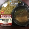 コンビニで温めるだけの麺類シリーズ第４弾〜濃厚魚介豚骨スープのつけ麺〜