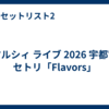 マルシィ ライブ 2026 宇都宮 セトリ「Flavors」