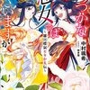 【読書】ふつつかな悪女ではございますが⑥