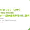 【Dynamics 365】【Exchange】フォルダー追跡連携のやり方