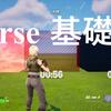 【UEFN】はじめてのUEFN Verse 基礎編