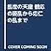 拙著『乱世の天皇』見どころ１ー禁闕の変は後南朝復興運動ではない