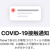 【iOS 12.5】まだiPhone 6やiPhone 5sで接触確認アプリ「COCOA」が利用できない 厚労省は対応に向けて検討中と回答