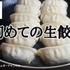 【餃子の王将】初めての生餃子！公式の焼き方を参考に焼いてみました。やっぱり家で焼くとうまい！＾＾※YouTube動画あり