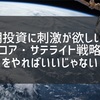 インデックスとアクティブどっちにする？『コア・サテライト戦略』