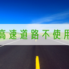 高速道路を使わない移動のススメ【200kmでも一般道で】