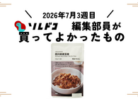 無印良品「ごはんにかける 四川麻婆豆腐」が本格的な痺れで手軽すぎた｜編集部の買ってよかったもの