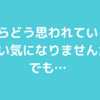 人からどう思われているか気になっていませんか？