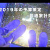 【PDCA】2019年の予算策定（共通家計簿）