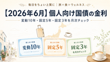 【2026年6月】個人向け国債の金利をFPが解説｜変動10年・固定5年・固定3年を月次チェック