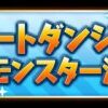 【パズドラ】「アンケートダンジョン16」、2015年5月18日～31日、最新スペシャルダンジョン、パープルシードラ、氷の魔剣士