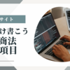 【これだけ書くだけ】EC作る人必見、”特定商取引に基づく表記”の書き方