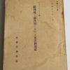 欧洲殊に露西亜における東洋研究史　昭和十二年一月　外務省調査部　調第八九号