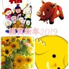 謹賀新年2019🎍『笑う門には福来たる』今年もどうぞ宜しくお願い致します_(..)_