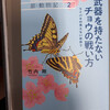 【書評】武器を持たないチョウの戦い方: ライバルの見えない世界で