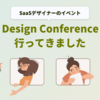 【SaaS Design Conference 2023】イベントに行ってきました！