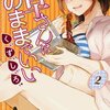 くずしろ先生『千早さんはそのままでいい』２巻 集英社 感想。