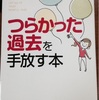 つらかった過去を手放す本