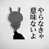 それって意味あるんですか？