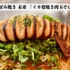 お好み焼き 未来 「イカ姿焼き肉玉そば」