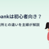 bitbankは初心者向き？販売所との違いと実際に使った主婦の感想