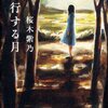 【書評】蛇行する月