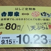 はなまる天ぷら定期券を買ってみた