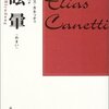 息も絶え絶えの圧倒的狂気｜『眩暈』エリアス・カネッティ