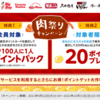 【10/31まで】(楽天ポイント)肉祭りキャンペーン！対象店舗で楽天ポイントカードを提示＆200円以上会計で抽選100人に1人、全額ポイントバック！