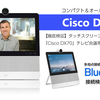 テレビ会議システム専用端末「Cisco DX70」って使いやすいですよね！