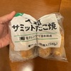 原田たかしの冷凍たこ焼きシリーズが面白すぎるので彼イチオシの「サミット大粒たこ焼き」を買ってみたら…