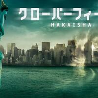 『クローバーフィールド/HAKAISHA』日本愛を感じる新時代の特撮映画