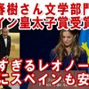 スペインのノーベル賞に村上春樹さん＆レオノール王女のスピーチ。