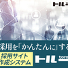 採用のサイトを強化する方法を完全解決！採用セミナー