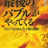  最後のバブルがやってくる それでも日本が生き残る理由 世界恐慌への序章