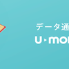 格安SIM決定版！どれだけ使っても速度制限なしのプランが2,480円でu-mobileから登場！