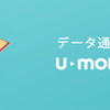 格安SIM決定版！どれだけ使っても速度制限なしのプランが2,480円でu-mobileから登場！