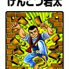 中沢啓治作品は「はだしのゲン」とか反戦平和の重苦しいのばっかりだと思っていませんか