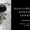 なんの言い訳もできない、完全な実力不足とわかる反応〜２０２２．１２．１７＠十条〜