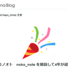 ブログを開設して4年が経ちました