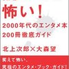 読むのが怖い！2000年代のエンタメ本200冊徹底ガイド