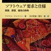 「ソフトウェア要求と仕様ー実践、原理、偏見の辞典」（2014）