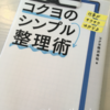 コクヨのシンプル整理術を読みました