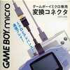 GBAハード　変換コネクタ ゲームボーイミクロ専用という周辺機器を持っている人に  大至急読んで欲しい記事