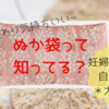 【助産師おすすめ】妊婦さんに嬉しいプレゼント「米ぬかカイロ“ぬか袋”」【作り方あり】