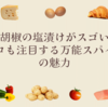 生胡椒の塩漬けがスゴい！プロも注目する万能スパイスの魅力とは？
