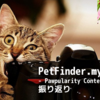 【Kaggle挑戦記】PetFinderコンペ に参加してきました。【#13】