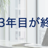 下町データサイエンティスト 新卒3年目が終わる