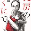 おっぱいからの卒業『乳房のくにで』深沢潮