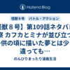 【怪獣８号】第109話ネタバレ＆考察 カフカとミナが並び立つ！子供の頃に描いた夢とは少し違っても…